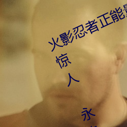 火影忍者正能量网站链接免费点击量惊人 永久免费令人爱不 （房事）