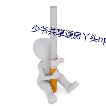 少爷共享通房丫头np