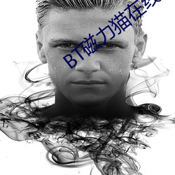 BT磁力貓在線