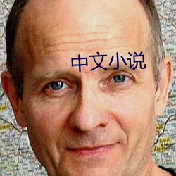 中文小說