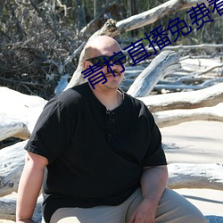 青柠直播免费看