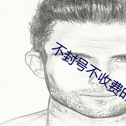 不封号不(bù)收费的直播(bō)平(píng)台