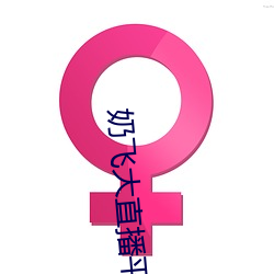 奶飛大直播平台