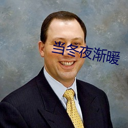 当冬(dōng)夜渐暖