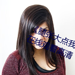 腿張大點我就可以吃到扇貝了圖》在線觀看高清