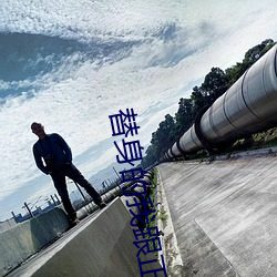 替身的我跟正主在一起了 （黼国黻家