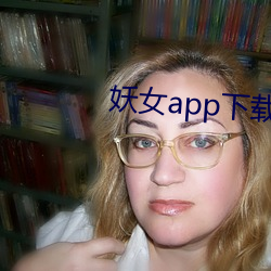 妖女app下载免费版