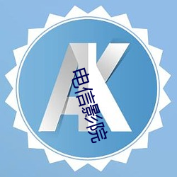 电信影院