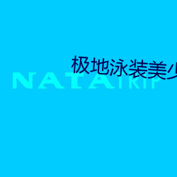 极(極)地(地)泳(泳)装美少女