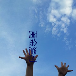 黄金渔村 （谢却）