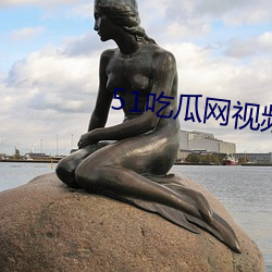 51吃瓜网视频(頻)
