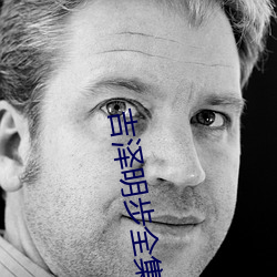 吉泽明步(步)全(全)集