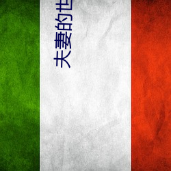 夫(夫)妻的(的)世界(界)韩剧(劇)