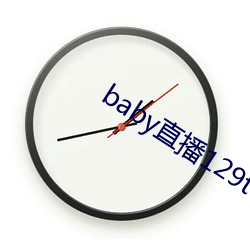 baby直播129tv下载