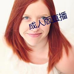 成人版直播