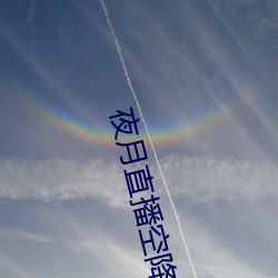 夜月直播空降