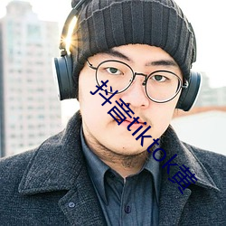 抖音tiktok黄
