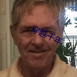 穿越千年