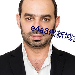 e4a8最新域名 （归隐）