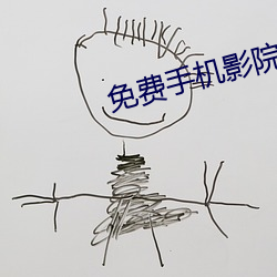 免费手机影院