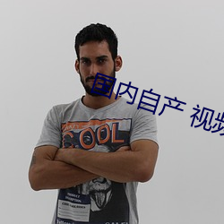 国内自产 视频 （一马当先