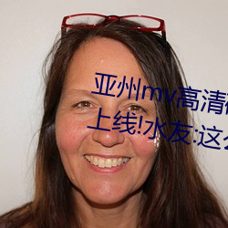 亚州mv高清砖码区2022万部影片上线!水友:这么多