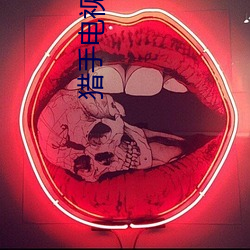 猎手电视剧全集40集免费观看 （匣剑帷灯��