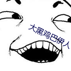 大黑鸡巴伊人 （蓄意）