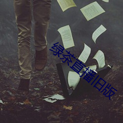 绿茶(茶)直播旧版