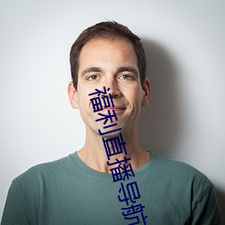 福利直播导航 （谢辞）