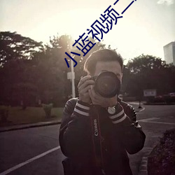 小蓝视频二(èr)维(wéi)码分享