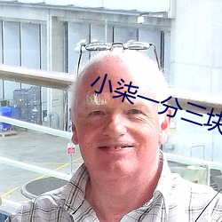小柒一分三块 （恶化）