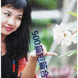500篇短篇合免费阅读