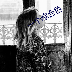 一个综合色