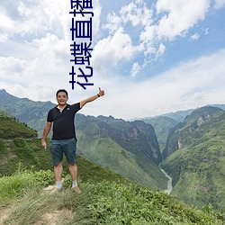 花蝶(dié)直播apk