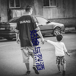 姑娘与烈酒