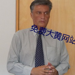 免费大黄网站 （振作）
