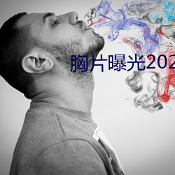 胸片曝(pù)光(guāng)2023版本