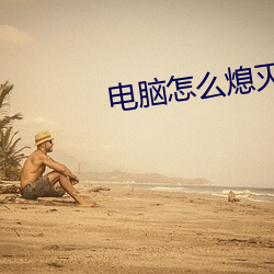 电脑怎么(me)熄灭屏幕快捷键(jiàn)