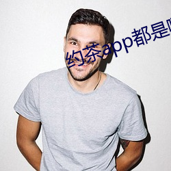 约茶app都是哪些