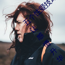 五个性爱技巧让女人大声叫床 一边摸一边爽让感情升华
