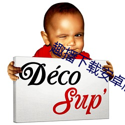 趣(趣)播下(下)载(載)安卓版下载(載)