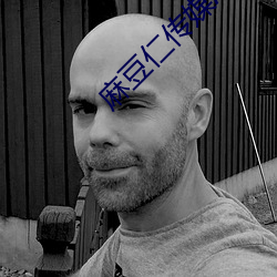 麻豆(豆)仁传媒APP
