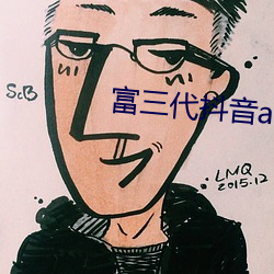 富三代抖音app入口鏈接