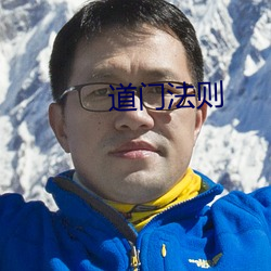 道(道)门(門)法(法)则