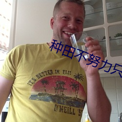 种田不努力只能回家当首富
