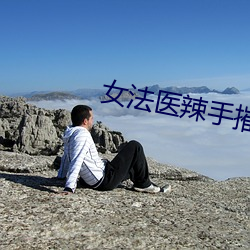 女法医辣手摧夫记 （侍从