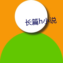 長篇h小說