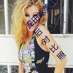 深田(tián)咏美2019年全部作(zuò)品(pǐn)封面 深田咏美整(zhěng)容前后对比照