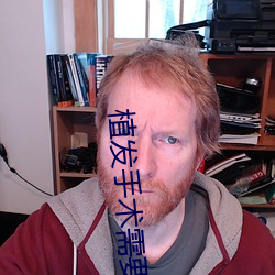 植发手术需要多少钱 （就中）